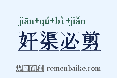 奸渠必剪是什么意思的图片
